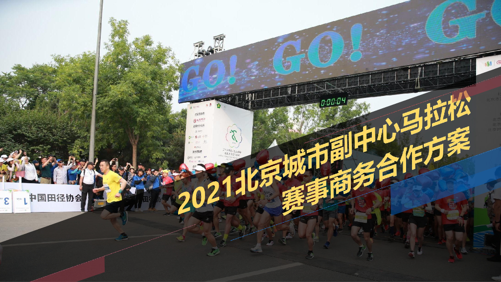 2021城市马拉松赛事商务合作方案