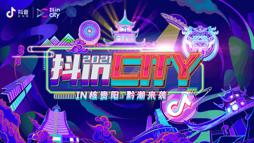 2021抖in City贵阳站策划方案