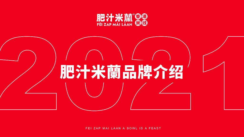 2021肥汁米蘭港式米线品牌介绍方案