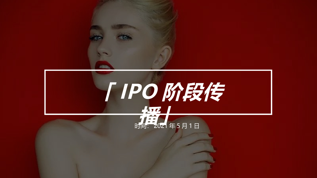 2021伏尔上市活动传播规划