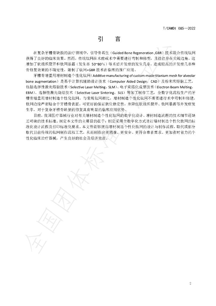 T/CAMDI 085-2022 标准预览