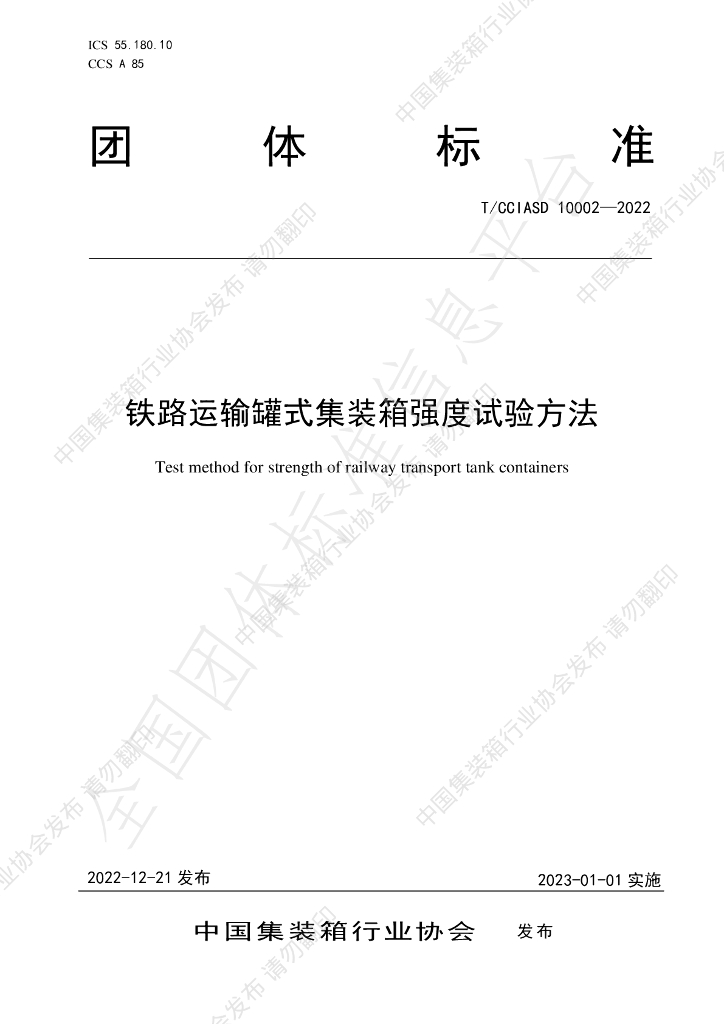 T/CCIASD 10002-2022 标准预览