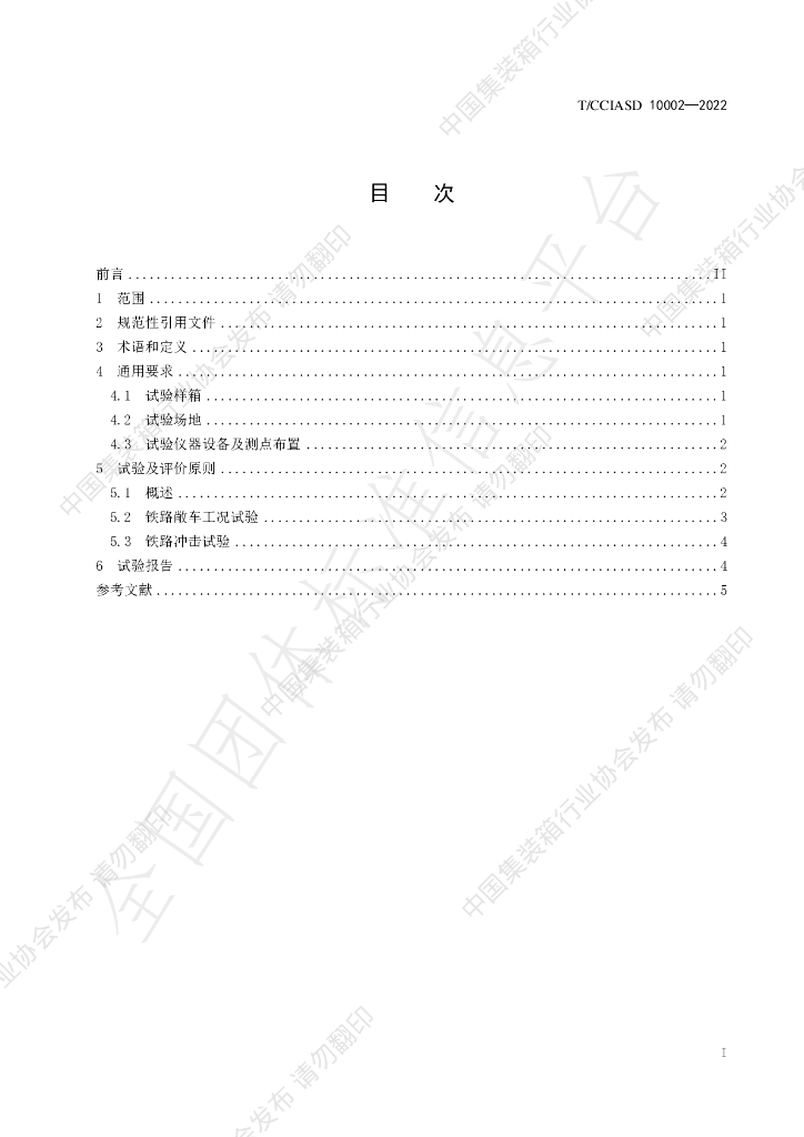T/CCIASD 10002-2022 标准预览