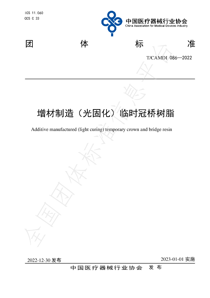 T/CAMDI 086-2022 标准预览