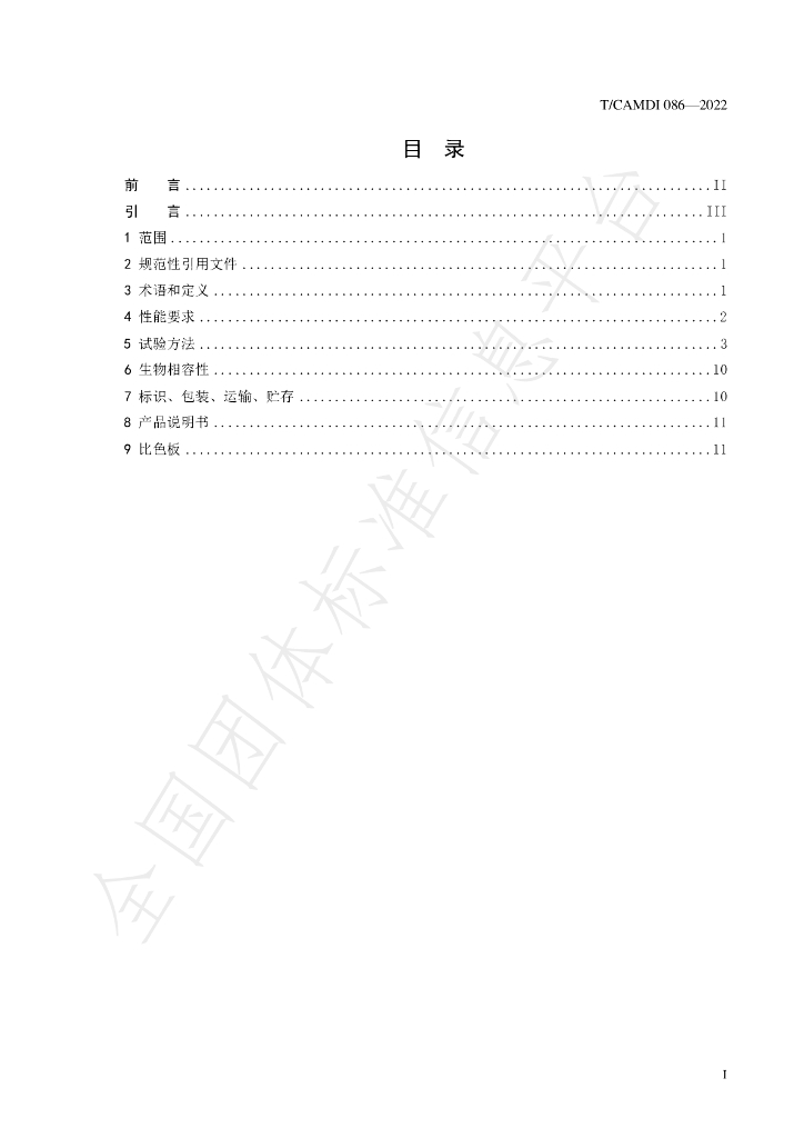 T/CAMDI 086-2022 标准预览