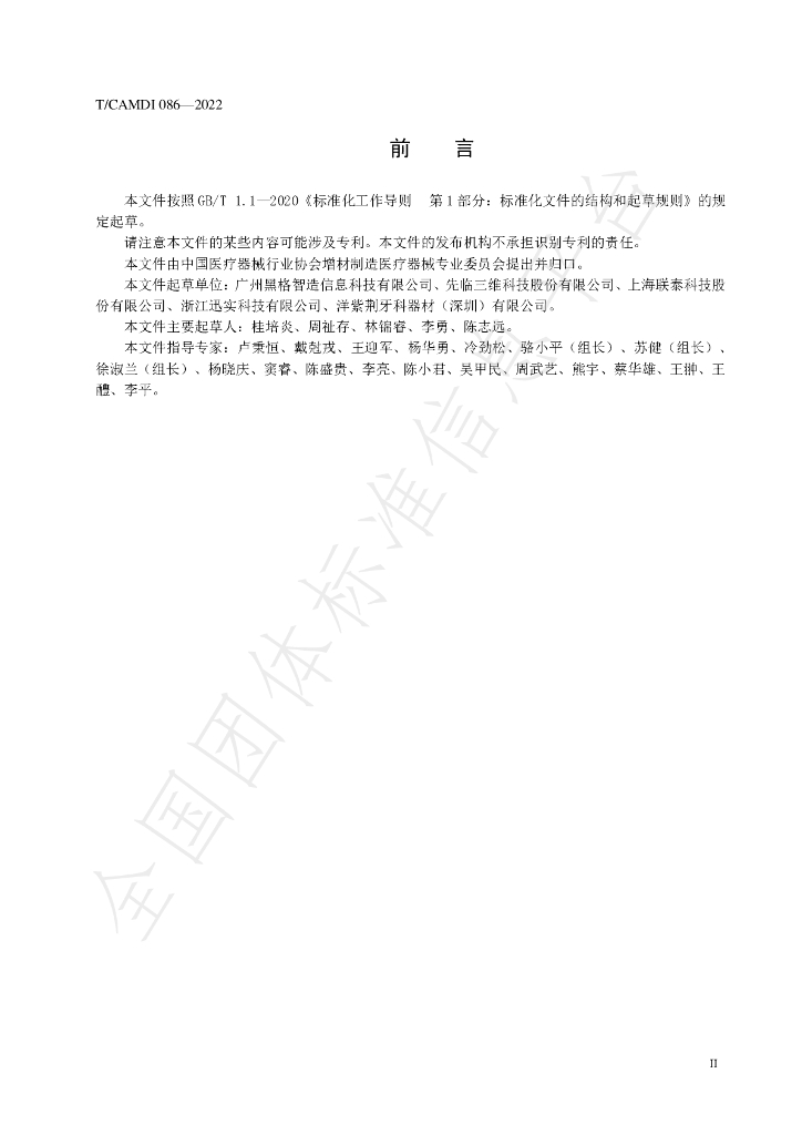 T/CAMDI 086-2022 标准预览