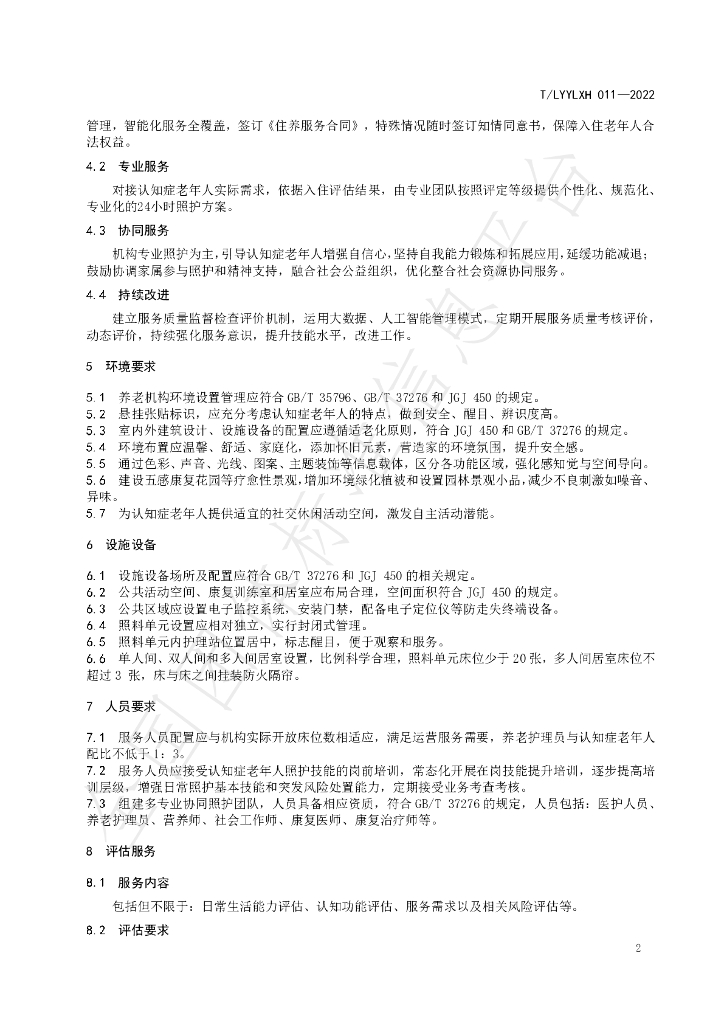T/LYYLXH 011-2022 标准预览