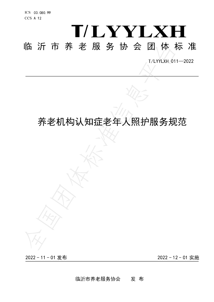 T/LYYLXH 011-2022 标准预览
