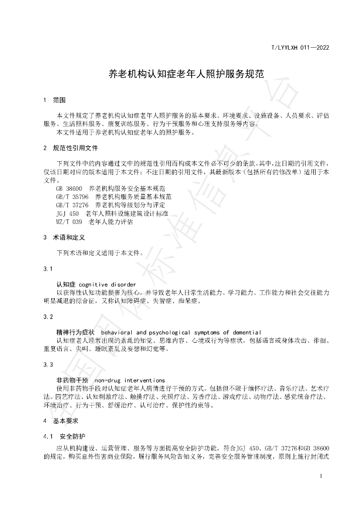 T/LYYLXH 011-2022 标准预览