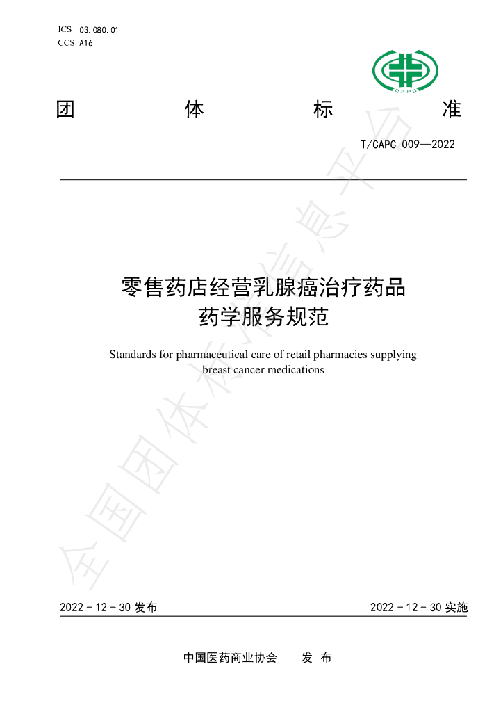 T/CAPC 009-2022 标准预览