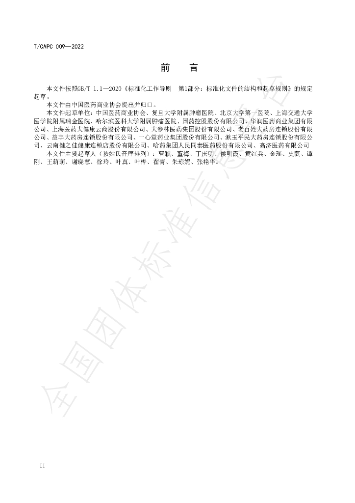 T/CAPC 009-2022 标准预览