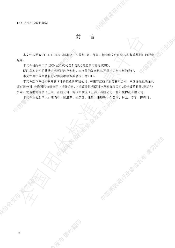 T/CCIASD 10004-2022 标准预览