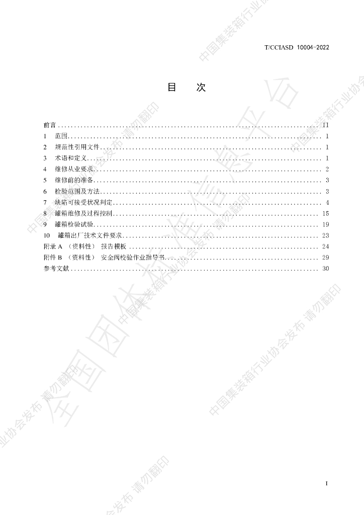 T/CCIASD 10004-2022 标准预览