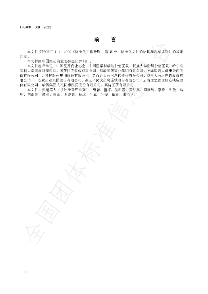 T/CAPC 008-2022 标准预览