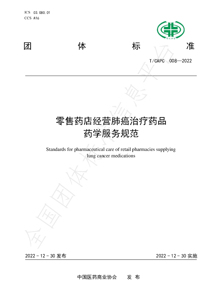 T/CAPC 008-2022 标准预览