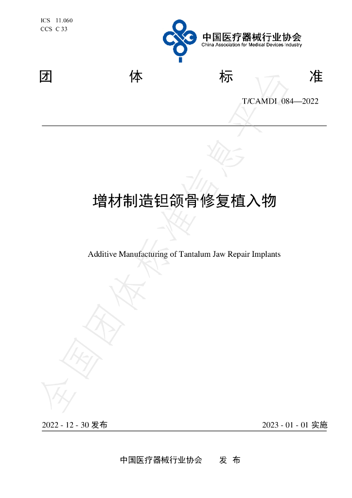 T/CAMDI 084-2022 标准预览