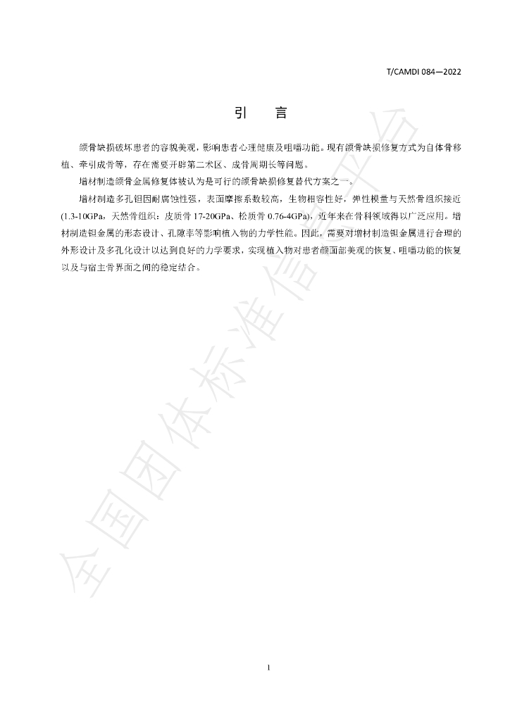 T/CAMDI 084-2022 标准预览