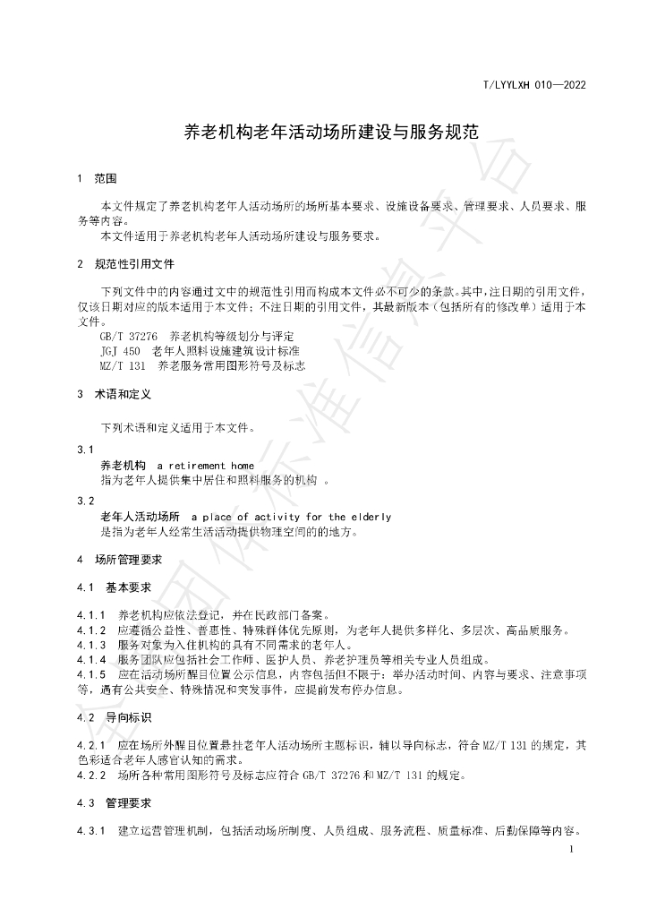 T/LYYLXH 010-2022 标准预览