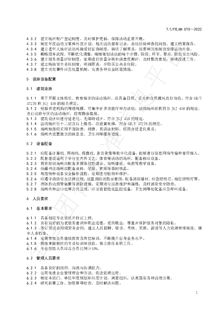T/LYYLXH 010-2022 标准预览