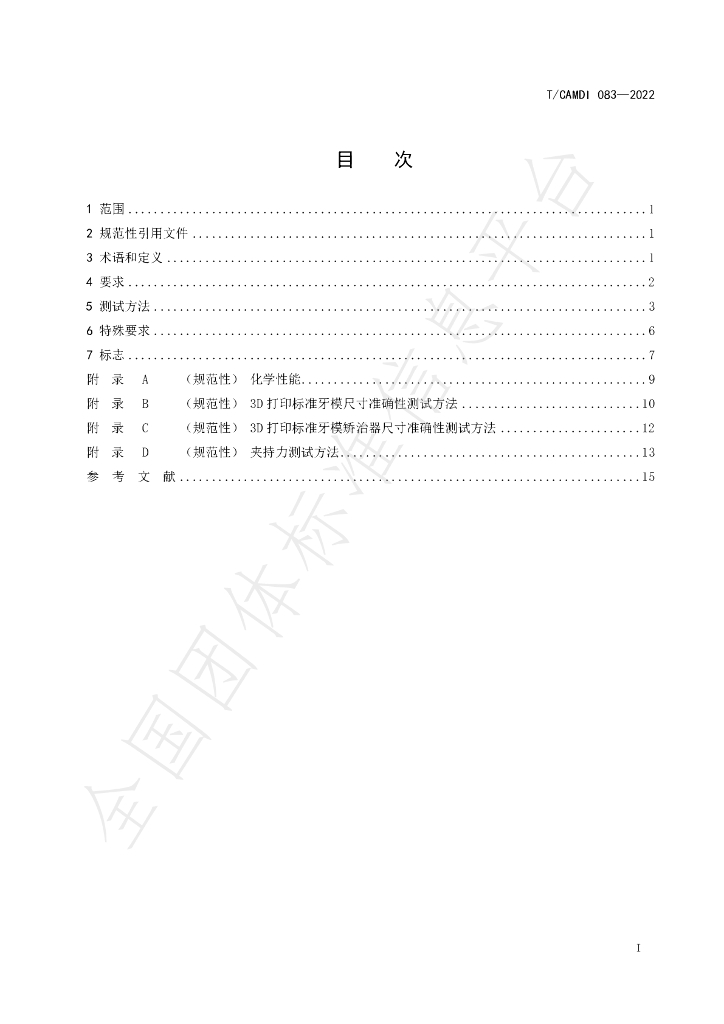 T/CAMDI 083-2022 标准预览