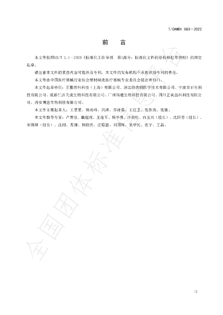 T/CAMDI 083-2022 标准预览