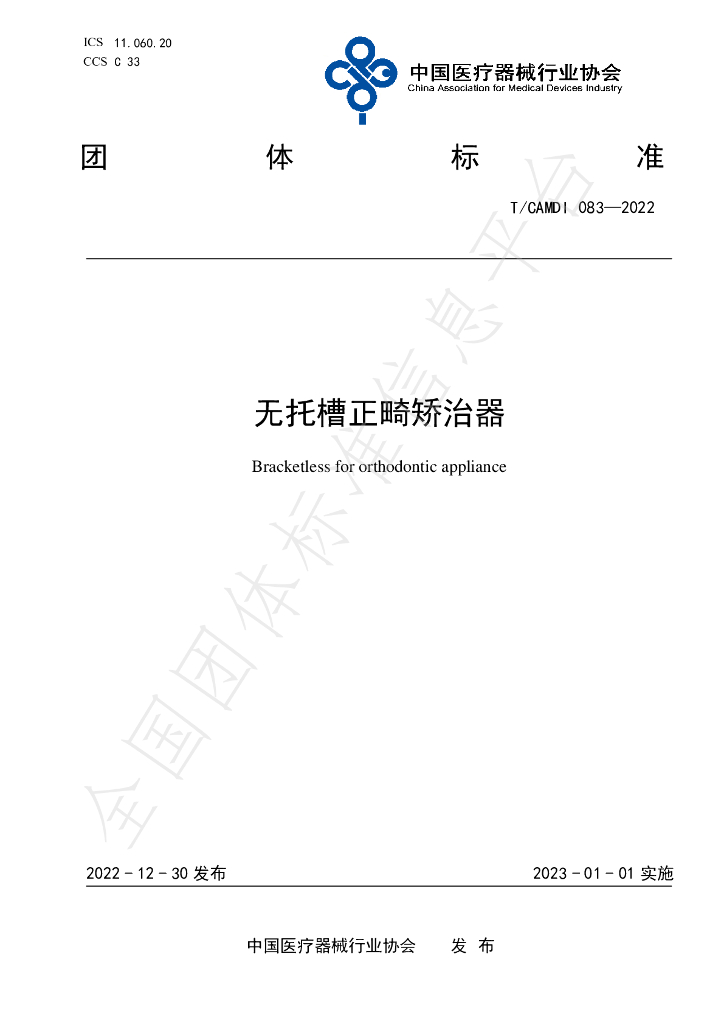 T/CAMDI 083-2022 标准预览