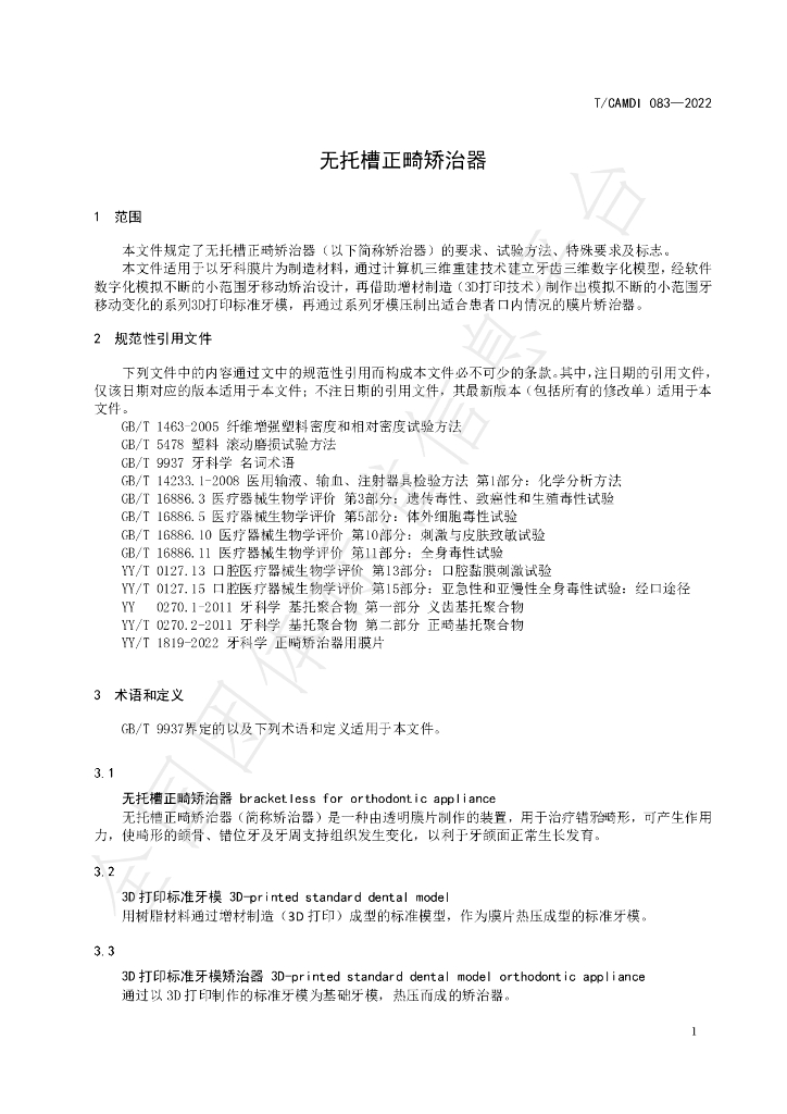 T/CAMDI 083-2022 标准预览