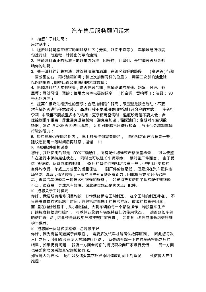 汽车售后服务顾问话术