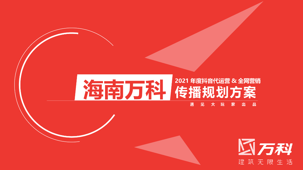 2021海南万科年度抖音代运营&全网营销传播规划方案