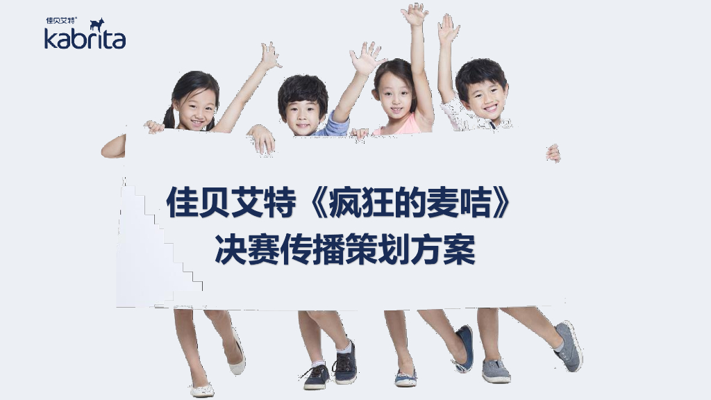 2021加贝艾特母婴奶粉《疯狂的麦咭》决赛直播传播策划方案