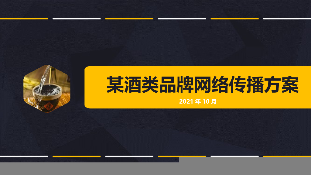 2021酒类品牌网络传播方案