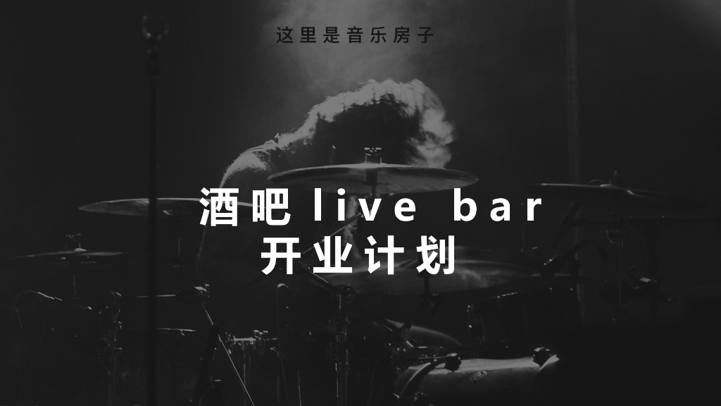 2021酒吧live bar开业推广方案