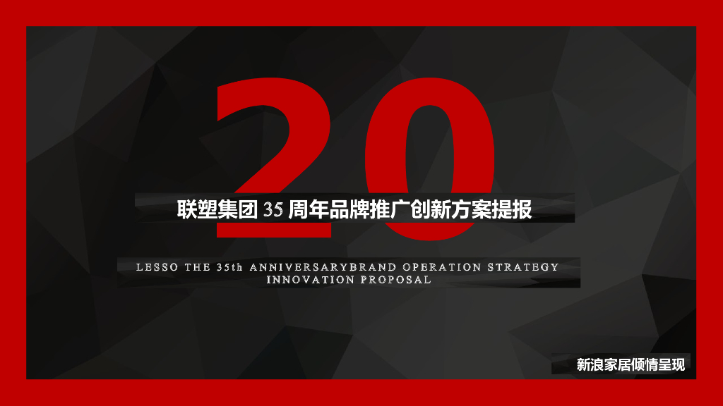 2021联塑集团35周年品牌推广创新方案提报