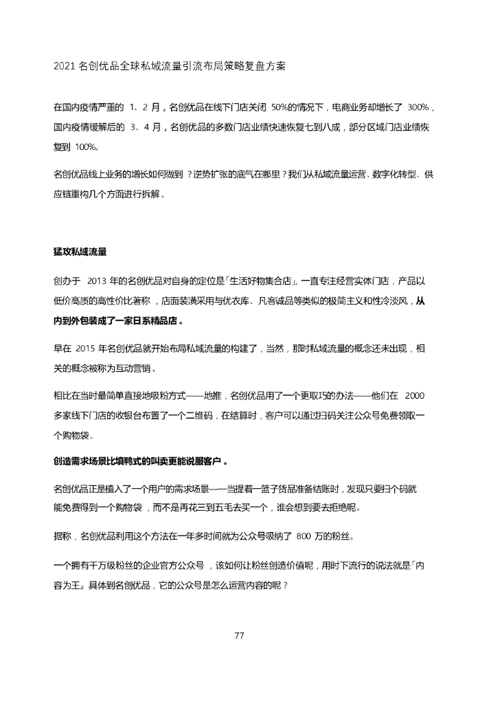 2021名创优品全球私域流量线上引流布局策略复盘方案
