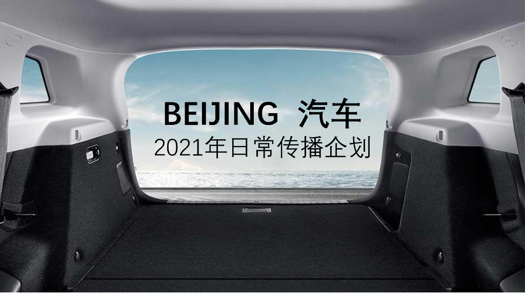 2021年北京汽车日常传播公关策划方案