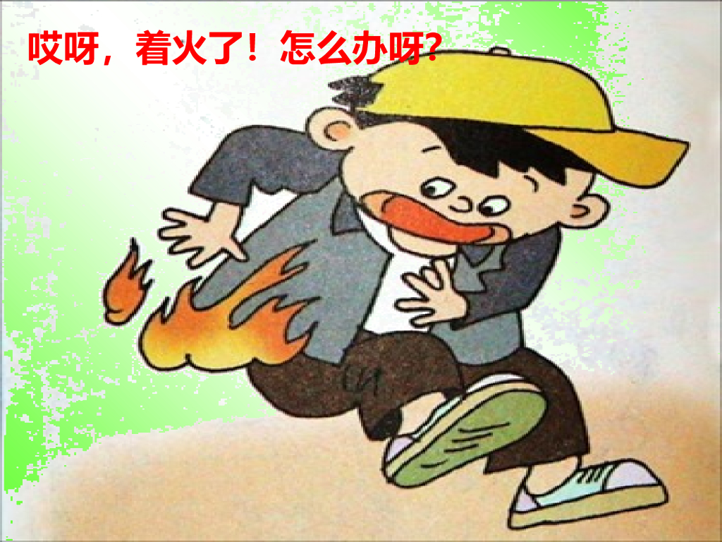 山西省大同市幼儿园消防安全——自救逃生方法_第6页
