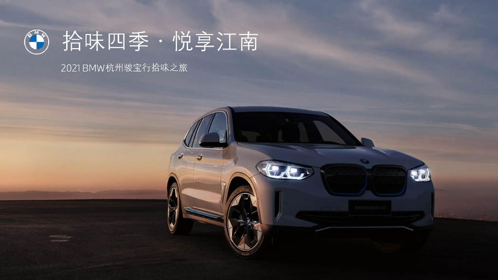 2021汽车品牌圈层拾味之旅策划方案