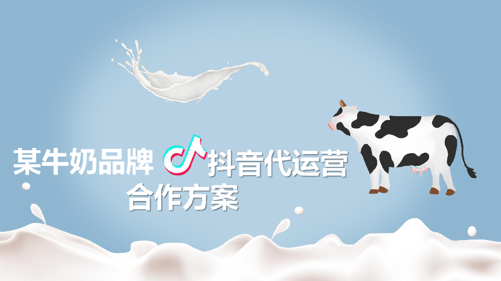 2021牛奶品牌抖音代运营合作方案
