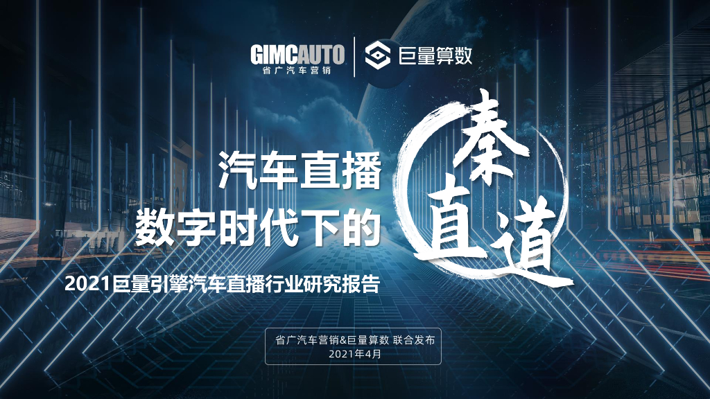 2021汽车直播行业研究方案