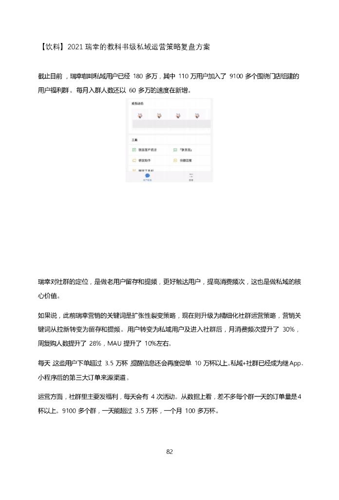 2021瑞幸的教科书级私域运营策略复盘方案