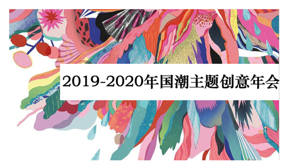 2020企业国潮主题年会策划案