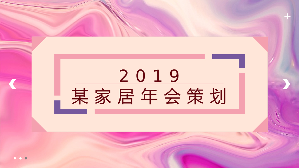 2019家居年会策划案