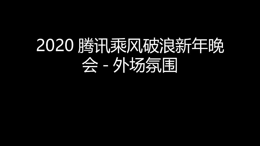 2020【美陈图】腾讯乘风破浪新年晚会-外场氛围