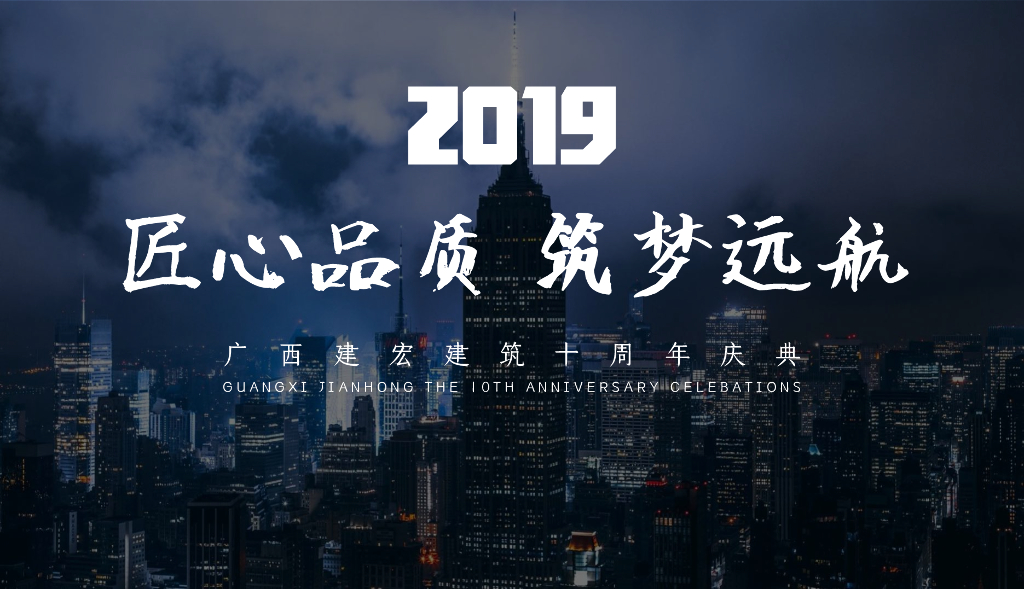 2019建宏建筑十周年庆典年会