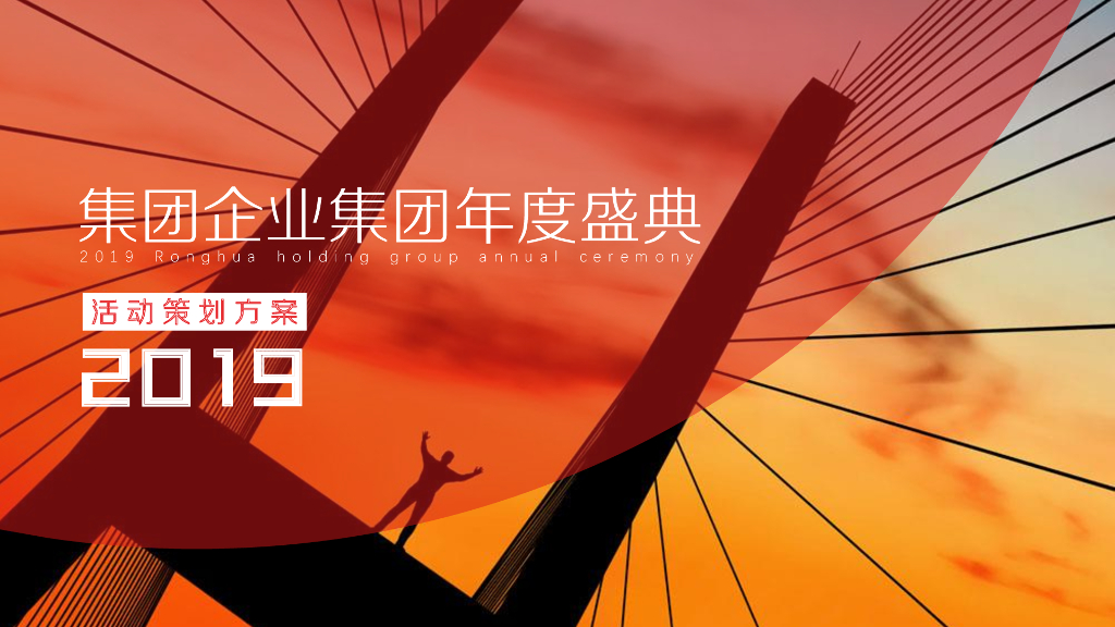 2019集团企业公司年会誓师盛典