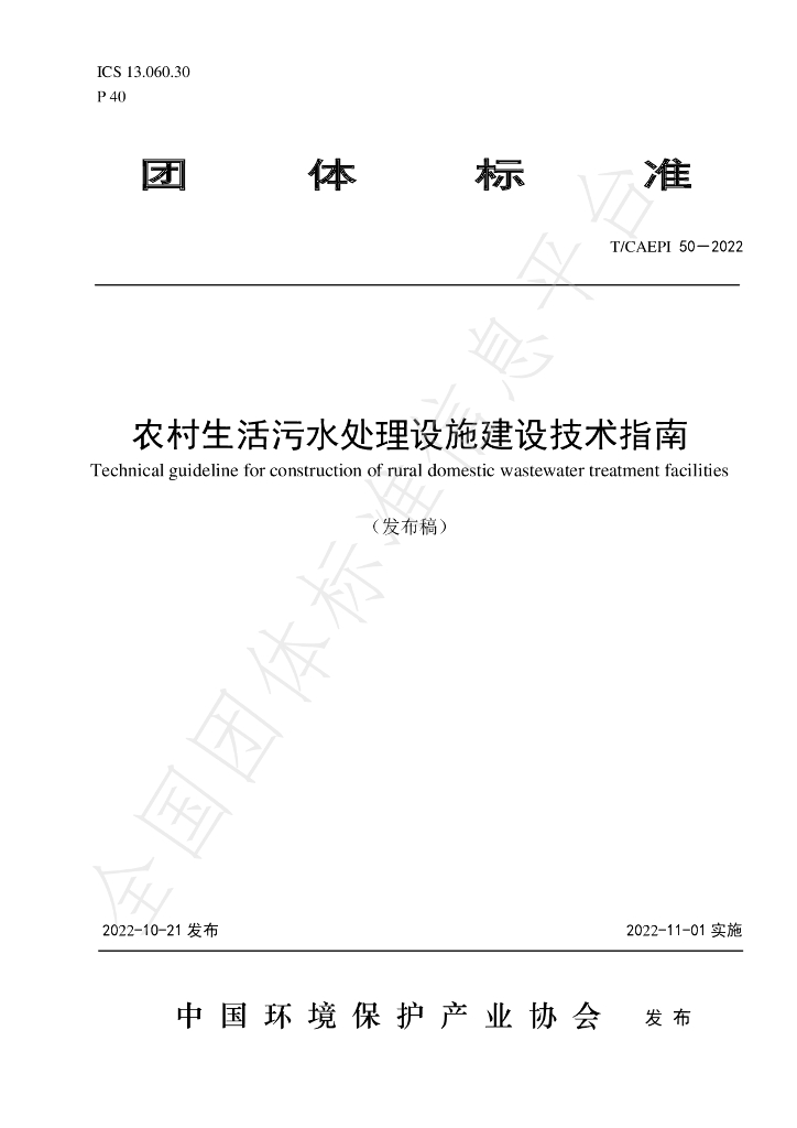 T/CAEPI 50-2022 标准预览