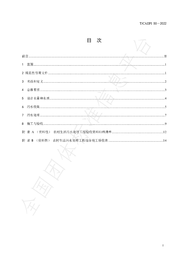 T/CAEPI 50-2022 标准预览
