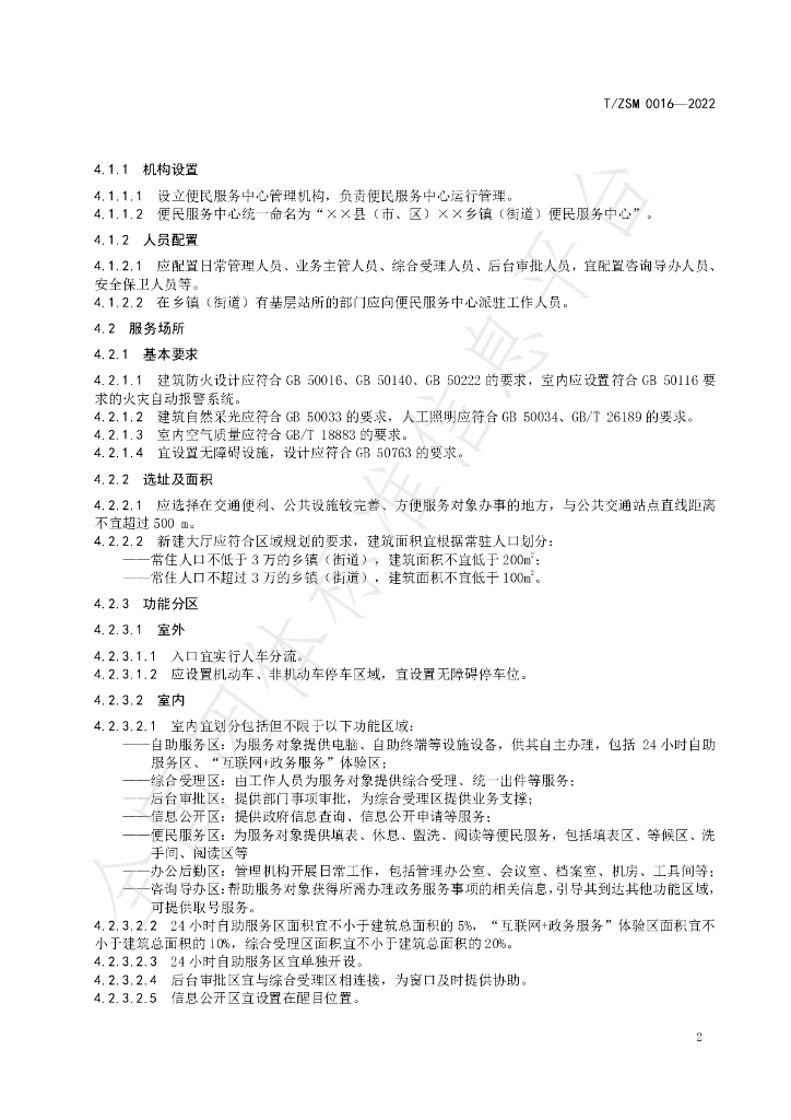 T/ZSM 0016-2022 标准预览