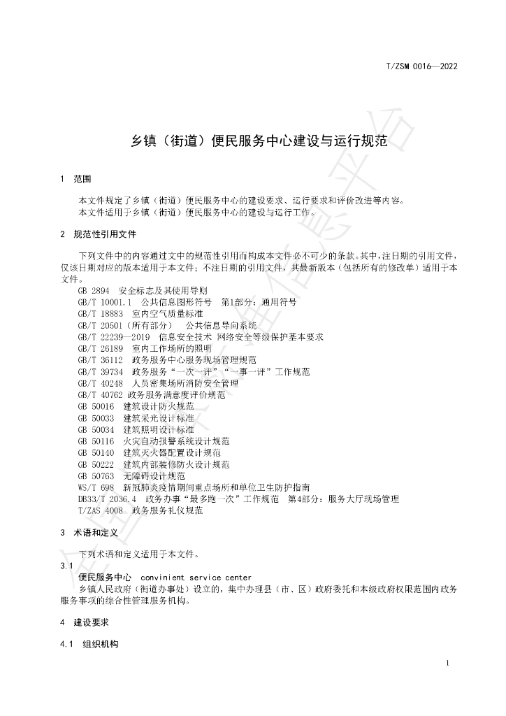 T/ZSM 0016-2022 标准预览