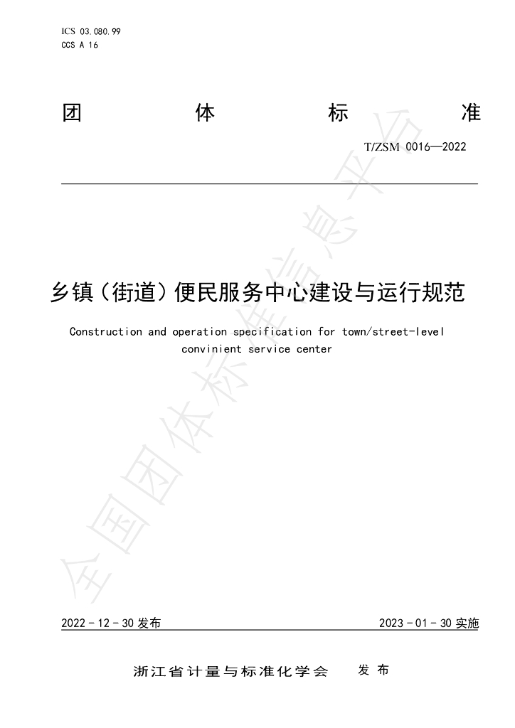 T/ZSM 0016-2022 标准预览
